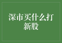 深市新股申购指南：多元化布局，理性投资