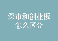 深市与创业板：中国市场两大重要舞台的区别与联系