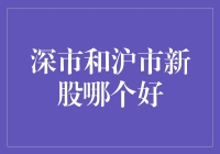 深市与沪市新股：投资价值与潜在风险对比分析