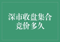 深市收盘集合竞价，我等的花儿都谢了