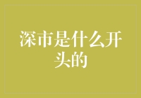 深市是什么开头的？揭秘股市新手必修课