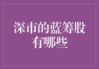 深市的蓝筹股也能成为你的股市情人？这简直是爱情的高级玩法！