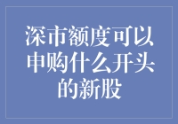 深市额度可以申购哪些类型的新股？