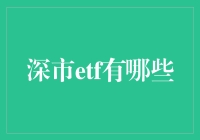 深市ETF投资指南：深市ETF品种深度解析与投资策略