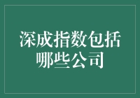 深成指数包罗万象？这到底是啥玩意儿！