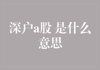 深户a股：深圳户口的股票，还是深户炒股的代名词？