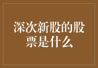 深次新股的股票是什么？当然是深海捞金的神器啊！