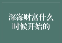 深海财富何时启程？揭秘金融领域的秘密增长点！