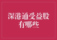 深港通受益股盘点：从股神手中接棒的那些股