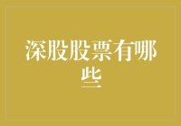 深圳股市里的那些奇葩公司，你听说过吗？