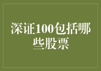 深证100：引领深圳市场的重要指数