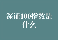 深证100指数是什么呢？