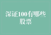 深证100：我的股票朋友们都在里面玩儿呢