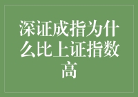 深圳是个好地方，股市指数比上海高，为什么？