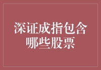 深证成指：一只含金量极高的股票指数