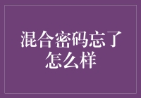 密码忘光光？别慌！看这里教你如何找回你的钱途！