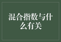 混合指数与宏观经济因素的关联性分析