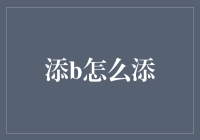 如何在添b这件事上成为一个高手——从0到1再到N的添b艺术