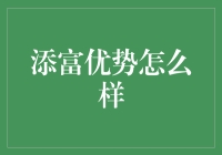 添富优势：如何通过资产管理服务实现财富增值