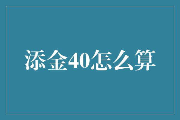 添金40怎么算