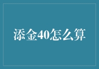 添金40：金融规划者的新工具箱