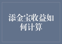 添金宝收益率计算：如何让你的闲钱生金蛋？