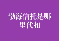 渤海信托：你的钱被哪里代扣了？