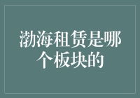 渤海租赁是哪个板块的？我看你是想‘海’了吧！