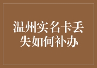 温州实名卡丢失，如何在卡迷宫中找到新生？