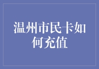 温州市民卡充值指南：轻松便捷，随时随地