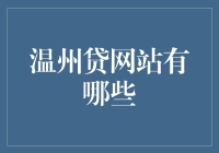 温州贷网站有哪些？不如来个盘点指南吧！