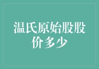 揭秘温氏原始股：价格几何？