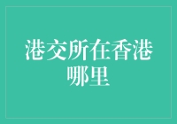 港交所在香港哪里？我告诉你，它在金融帝国的心脏！