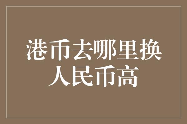 港币去哪里换人民币高