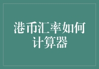 港币汇率计算的艺术：掌握金融市场脉络的关键