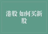 港股新股打新指南：如何从新手小白到投资老手？