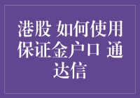 使用保证金账户进行港股交易：通达信入门指南