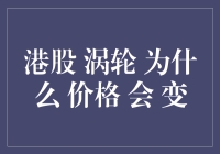 港股涡轮价格波动机制解密：金融衍生品背后的市场逻辑