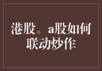 港股、A股联动炒作机制解析与策略探讨