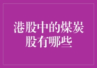 如何挑选港股中的煤炭股？