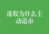 港股为啥主动退市？是因为股价低迷还是另有隐情？