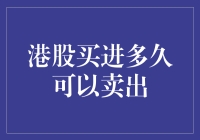 港股买进多久可以卖出：聊聊那些年买了股却跪在地板上的日子