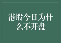 港股今天为什么不开盘？难道是因为股市放假吗？