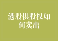 港股供股权：投资者如何高效卖出获取收益