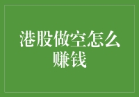 港股做空怎么赚钱？学这几招，让你成为股市的黑暗骑士