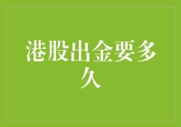 港股出金流程解析：耐心等待还是迅速到账？