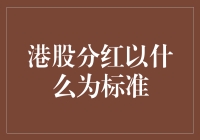 港股分红：一份不为人知的秘密指南