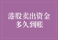 股市新手的尴尬：港股卖出后钱到底要多久才到账？