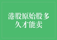 港股原始股投资策略：何时能卖出获利