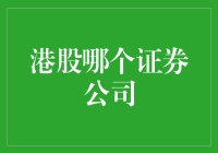 港股投资：选择证券公司需谨慎考量